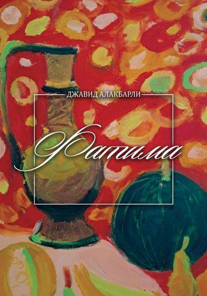 Обложка книги  «Фатима»