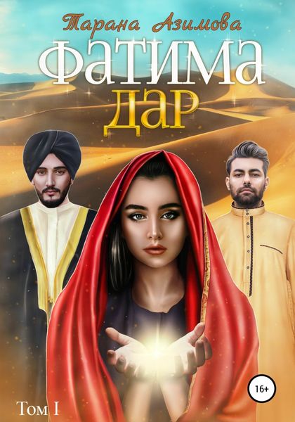 Обложка книги  «Фатима. Дар»