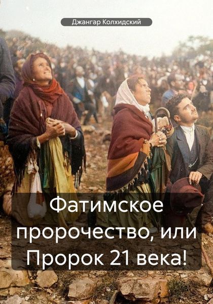 Обложка книги  «Фатимское пророчество, или Пророк 21 века!»