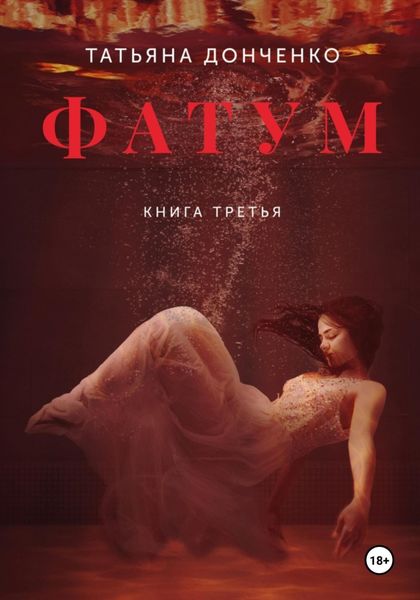Обложка книги  «Фатум 3»
