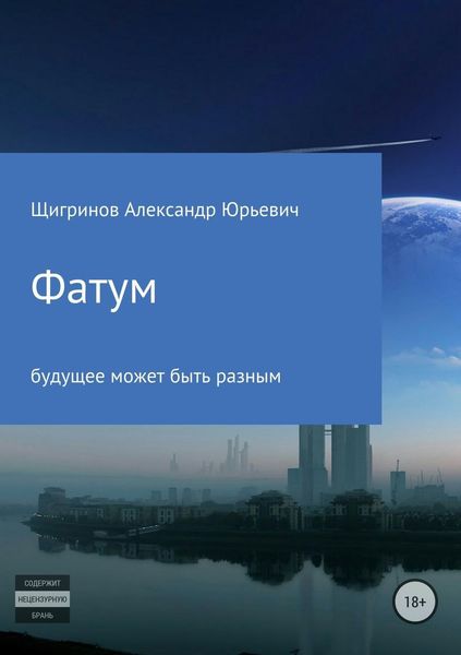 Обложка книги  «Фатум»