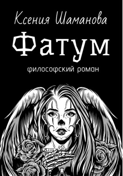 Обложка книги  «Фатум»