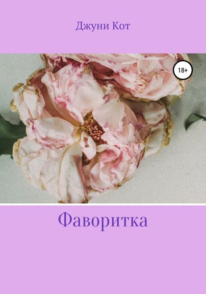 Обложка книги  «Фаворитка»