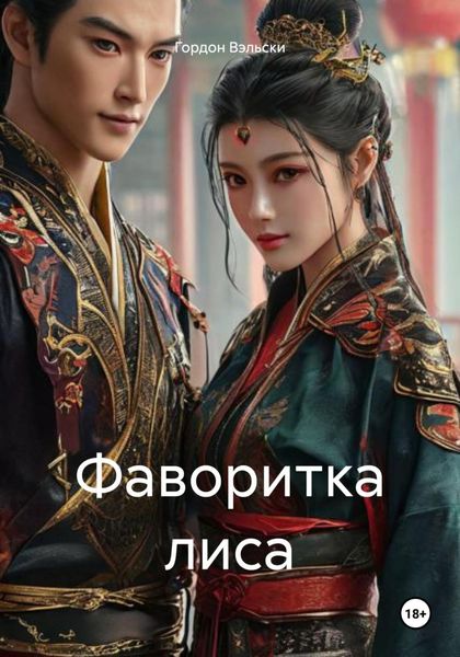 Обложка книги  «Фаворитка лиса»