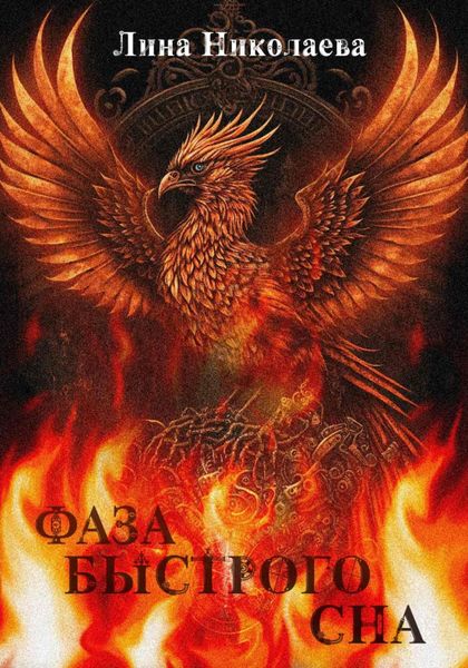 Обложка книги  «Фаза быстрого сна»