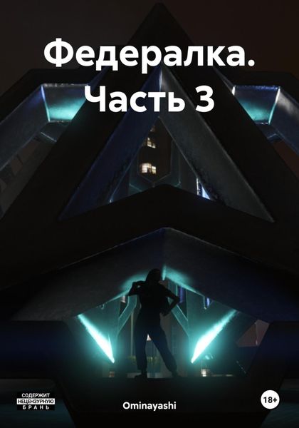 Обложка книги  «Федералка. Часть 3»