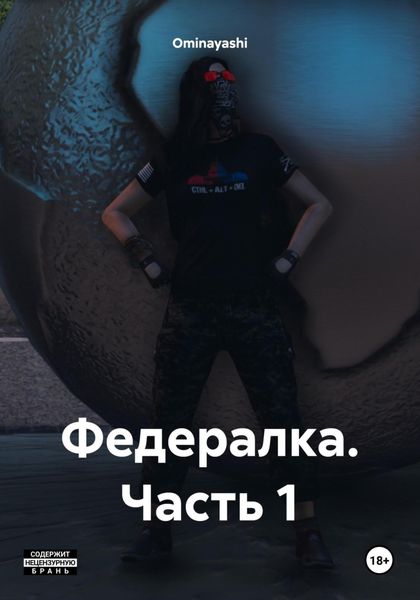 Обложка книги  «Федералка. Часть 1»
