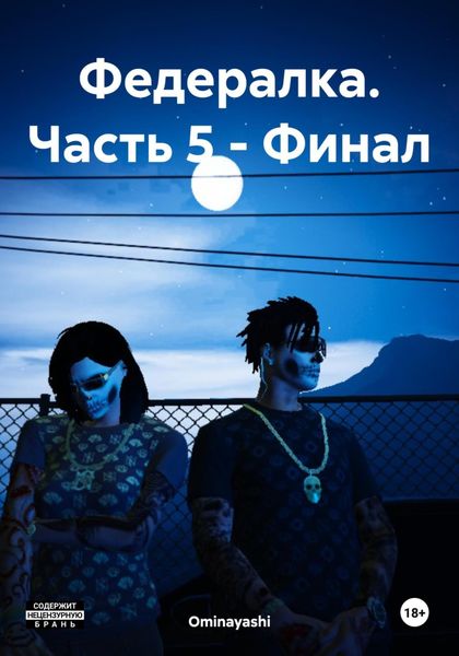 Обложка книги  «Федералка. Часть 5 – Финал»