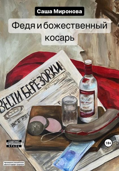 Обложка книги  «Федя и божественный косарь»