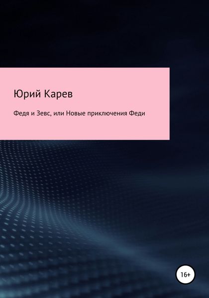 Обложка книги  «Федя и Зевс, или Новые приключения Феди»