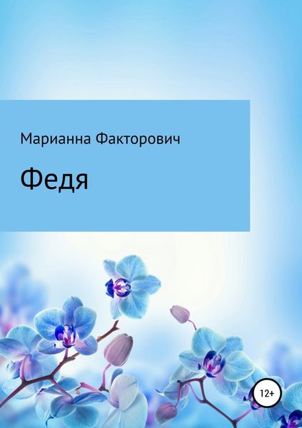 Обложка книги  «Федя»