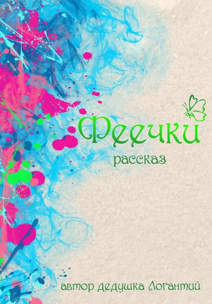 Обложка книги  «Феечки»