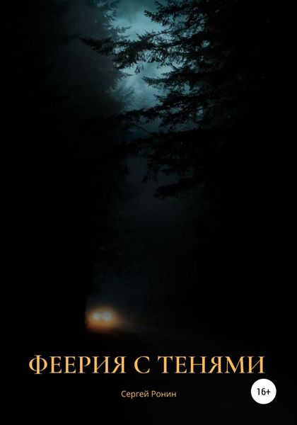 Обложка книги  «Феерия с тенями»