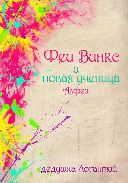 Обложка книги  «Феи Винкс и новая ученица Алфеи»