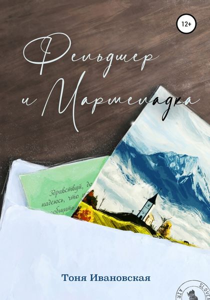 Обложка книги  «Фельдшер и Мармеладка»