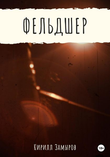 Обложка книги  «Фельдшер»