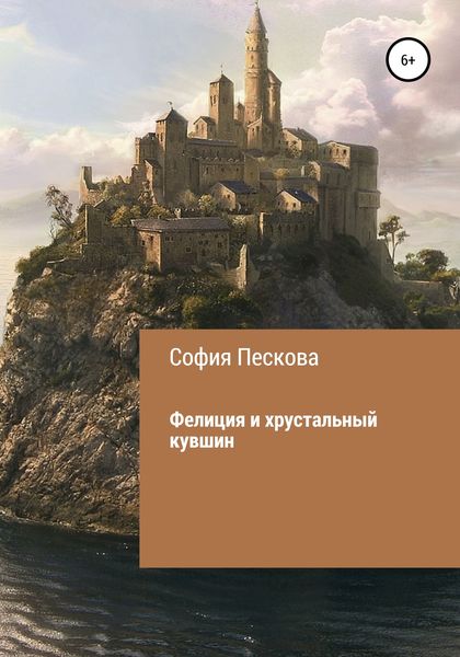 Обложка книги  «Фелиция и хрустальный кувшин»