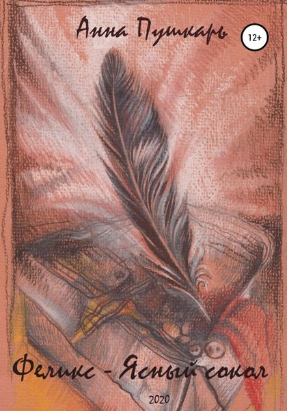 Обложка книги  «Феликс – Ясный сокол»