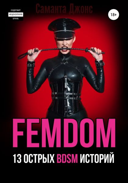 Обложка книги  «FEMDOM. 13 острых BDSM историй»