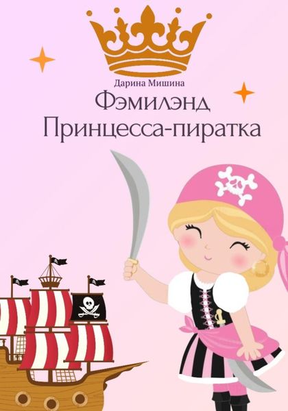 Обложка книги  «Фэмилэнд. Принцесса-пиратка»