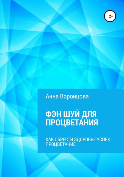 Обложка книги  «Фэн Шуй для Процветания»