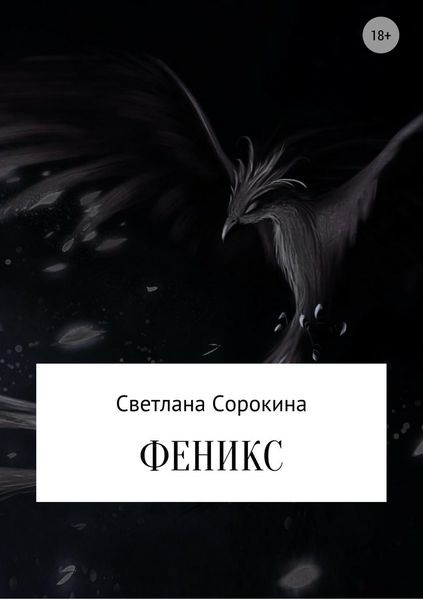 Обложка книги «Феникс»