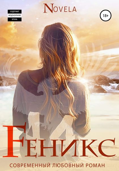 Обложка книги  «Феникс»