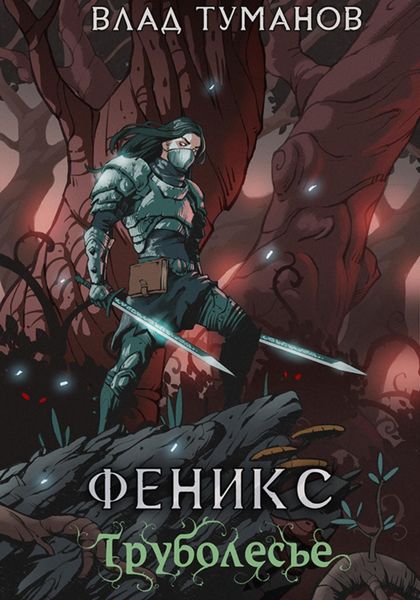 Обложка книги  «Феникс. Труболесье»