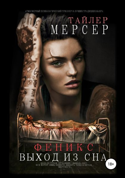 Обложка книги  «Феникс: Выход из сна»