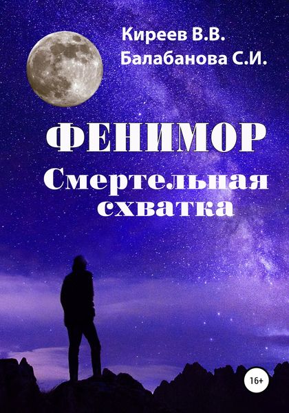 Обложка книги  «Фенимор. Смертельная схватка»