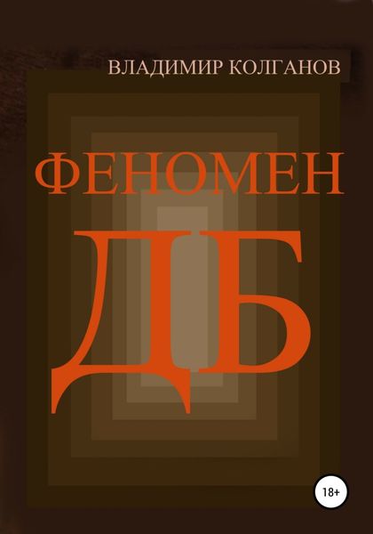 Обложка книги  «Феномен ДБ»