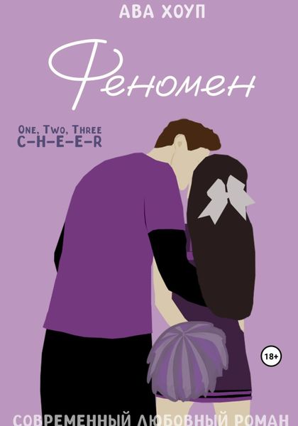 Обложка книги  «Феномен»