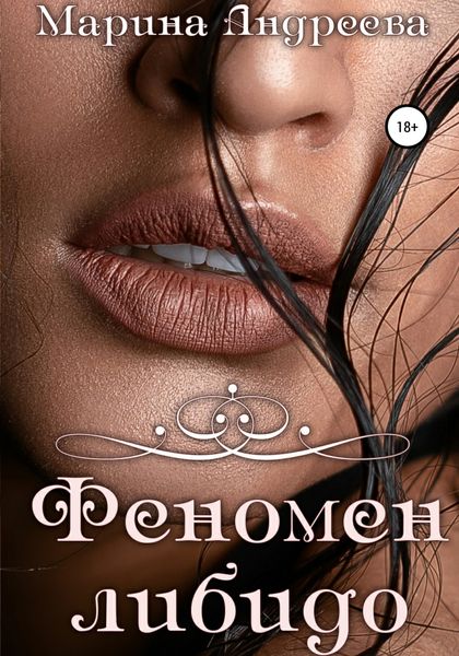 Обложка книги  «Феномен либидо»