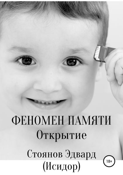 Обложка книги  «Феномен памяти. Открытие»