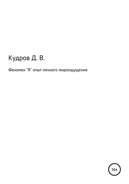 Обложка книги  «Феномен "Я" опыт личного мироощущения»