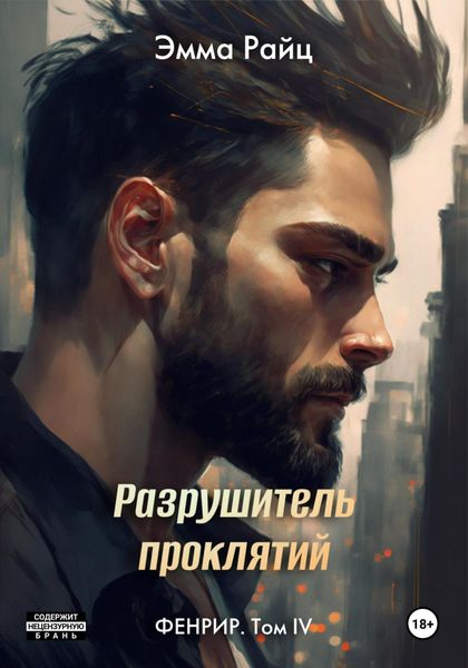 Обложка книги  «Фенрир. Том IV. Разрушитель проклятий»