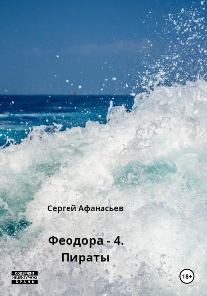 Обложка книги  «Феодора – 4. Пираты»