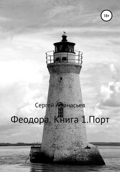 Обложка книги  «Феодора. Книга 1. Порт»