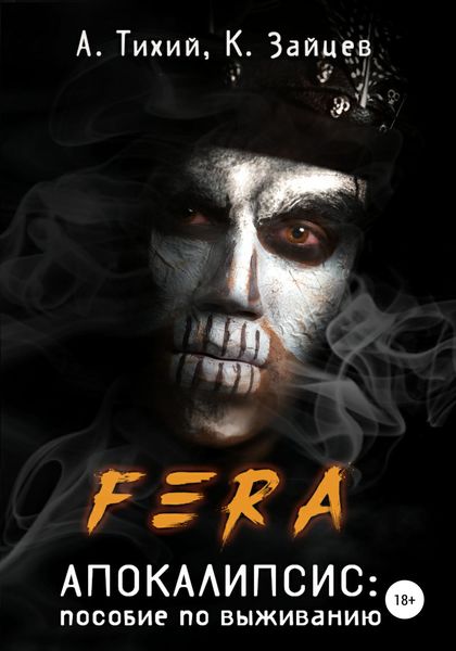 Обложка книги  «FERA. Апокалипсис: пособие по выживанию»