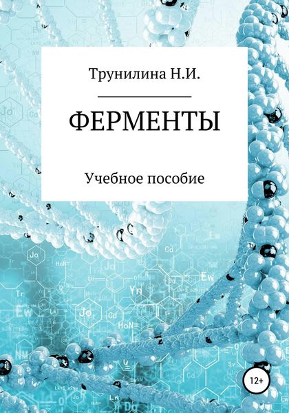 Обложка книги  «Ферменты»