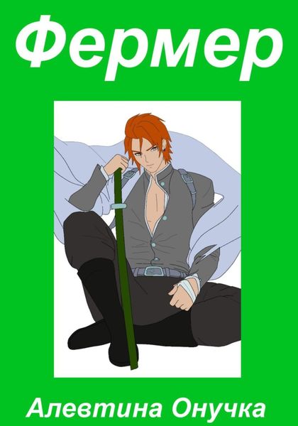 Обложка книги  «Фермер»