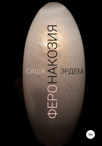 Обложка книги  «Феронакозия»