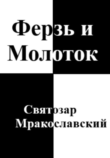 Обложка книги  «Ферзь и Молоток»