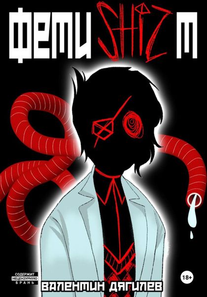 Обложка книги  «Фетишизт»