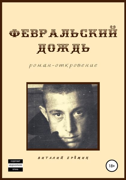 Обложка книги  «Февральский дождь»