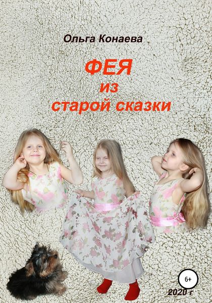 Обложка книги  «Фея из старой сказки»