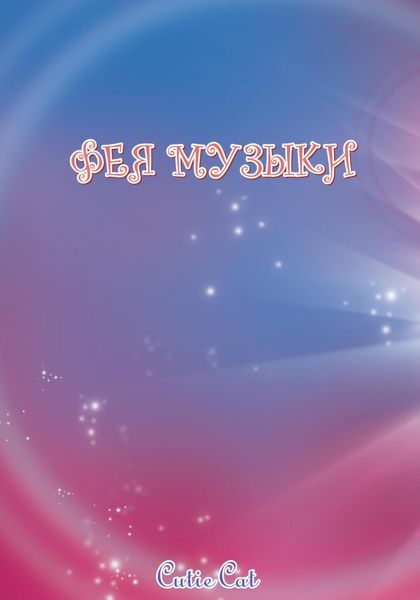 Обложка книги  «Фея музыки»