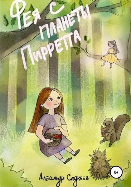 Обложка книги  «Фея с планеты Пирретта»