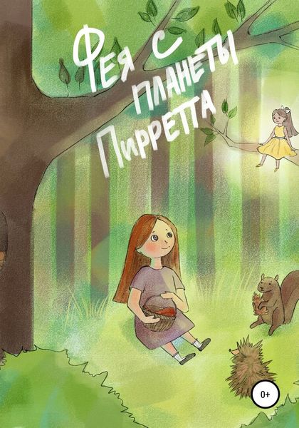 Обложка книги  «Фея с планеты Пирретта»