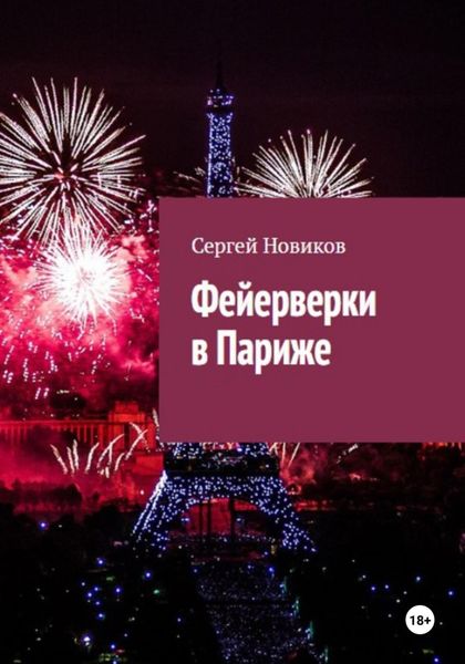 Обложка книги  «Фейерверки в Париже»